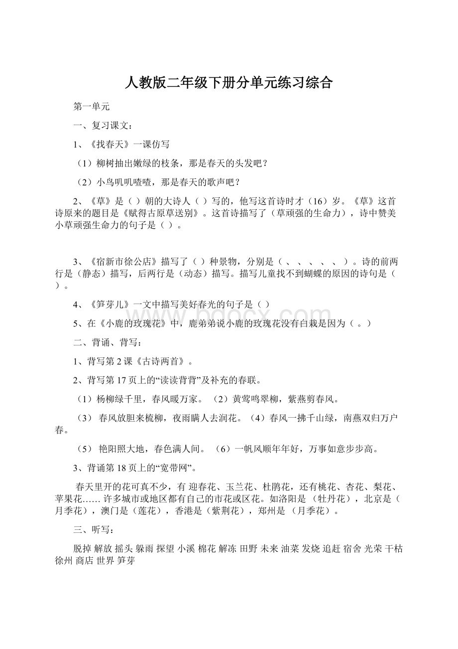 人教版二年级下册分单元练习综合.docx_第1页