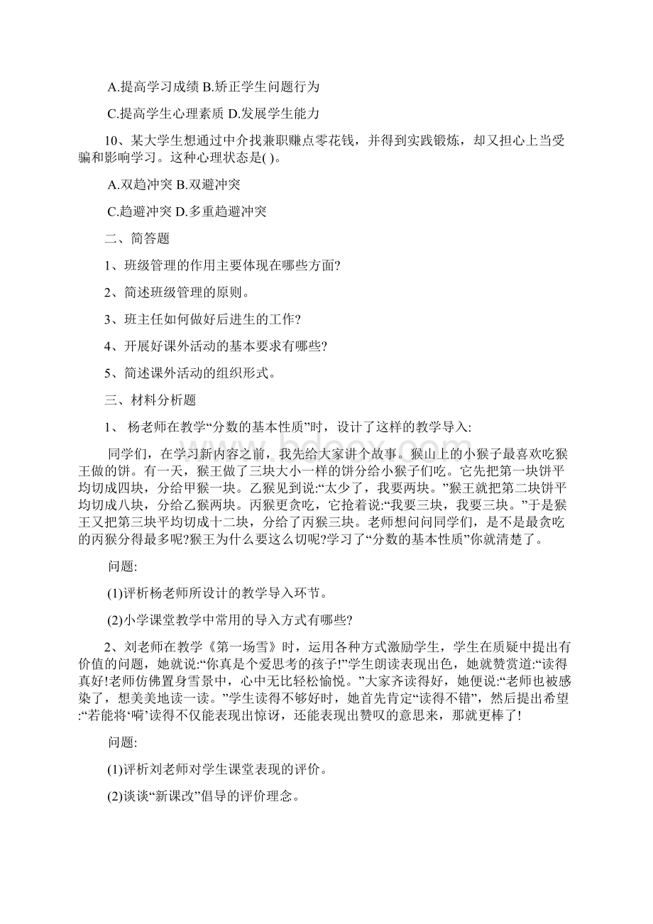 云南小学教师资格证教育教学知识与能力重点习题卷八.docx_第2页