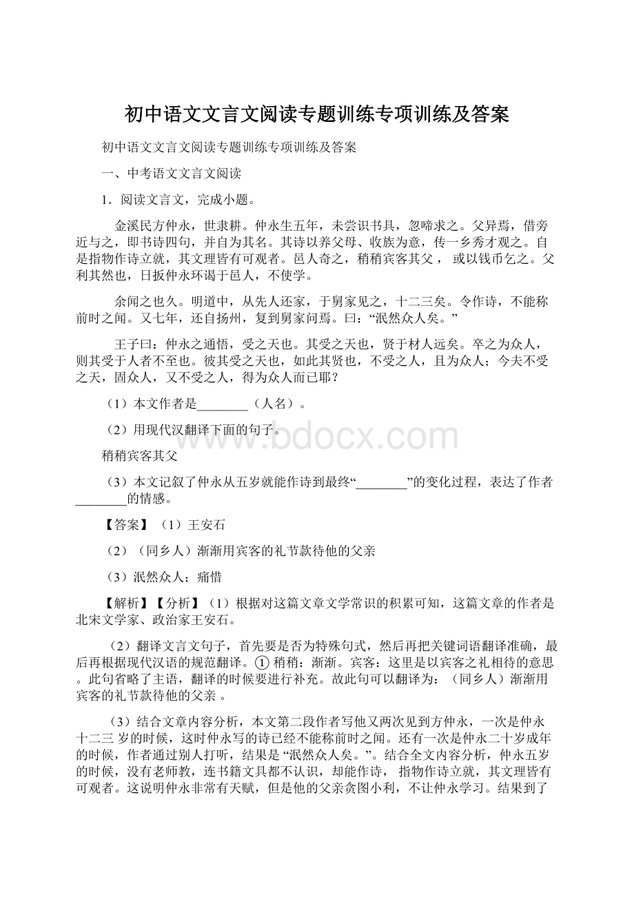 初中语文文言文阅读专题训练专项训练及答案Word文档格式.docx