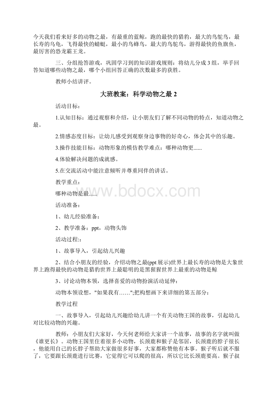 大班教案科学动物之最.docx_第2页