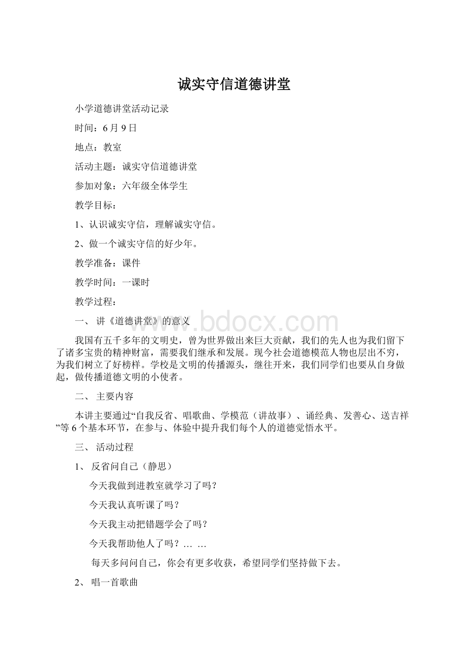 诚实守信道德讲堂Word文档格式.docx