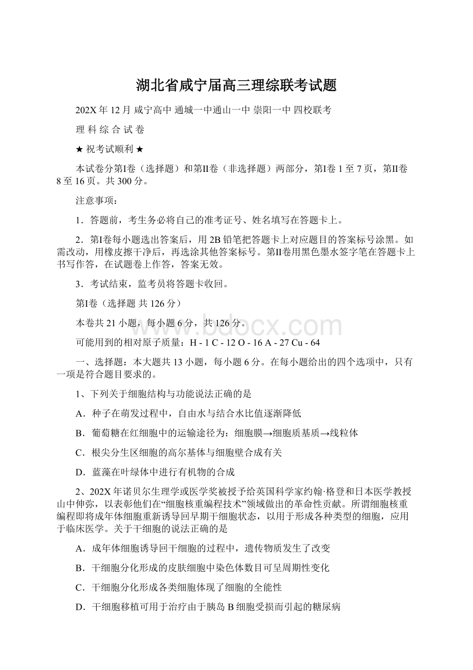 湖北省咸宁届高三理综联考试题.docx