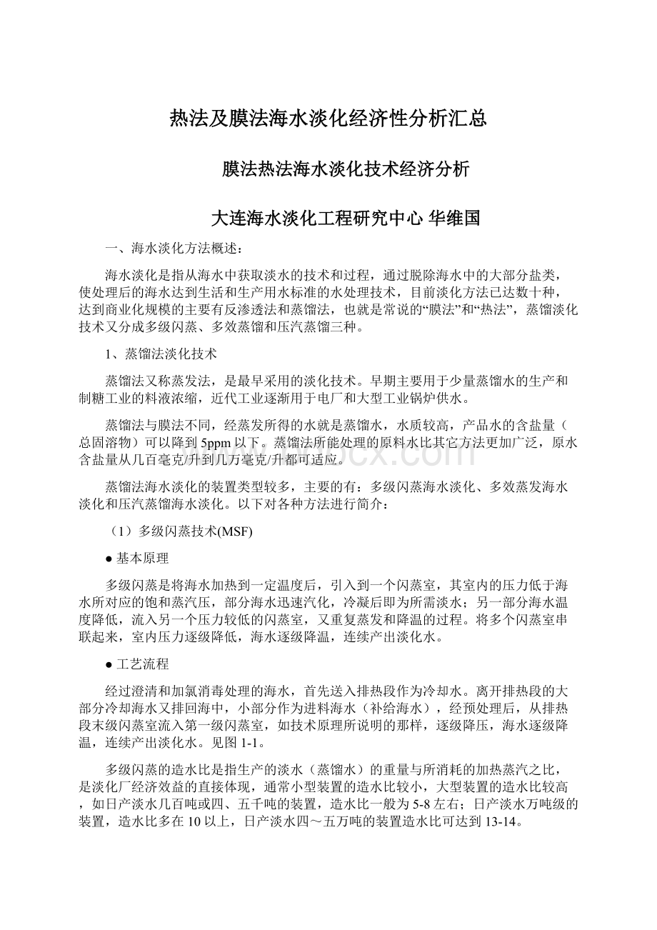 热法及膜法海水淡化经济性分析汇总.docx