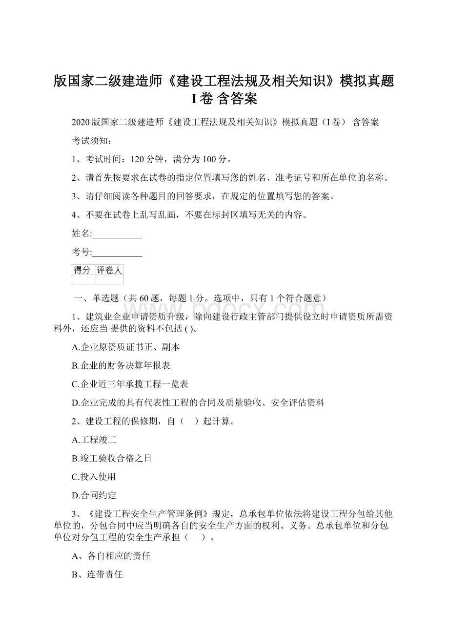 版国家二级建造师《建设工程法规及相关知识》模拟真题I卷 含答案Word格式.docx_第1页