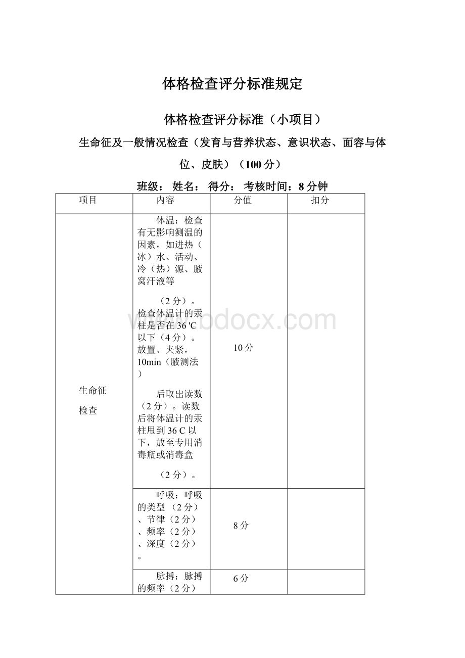 体格检查评分标准规定.docx_第1页