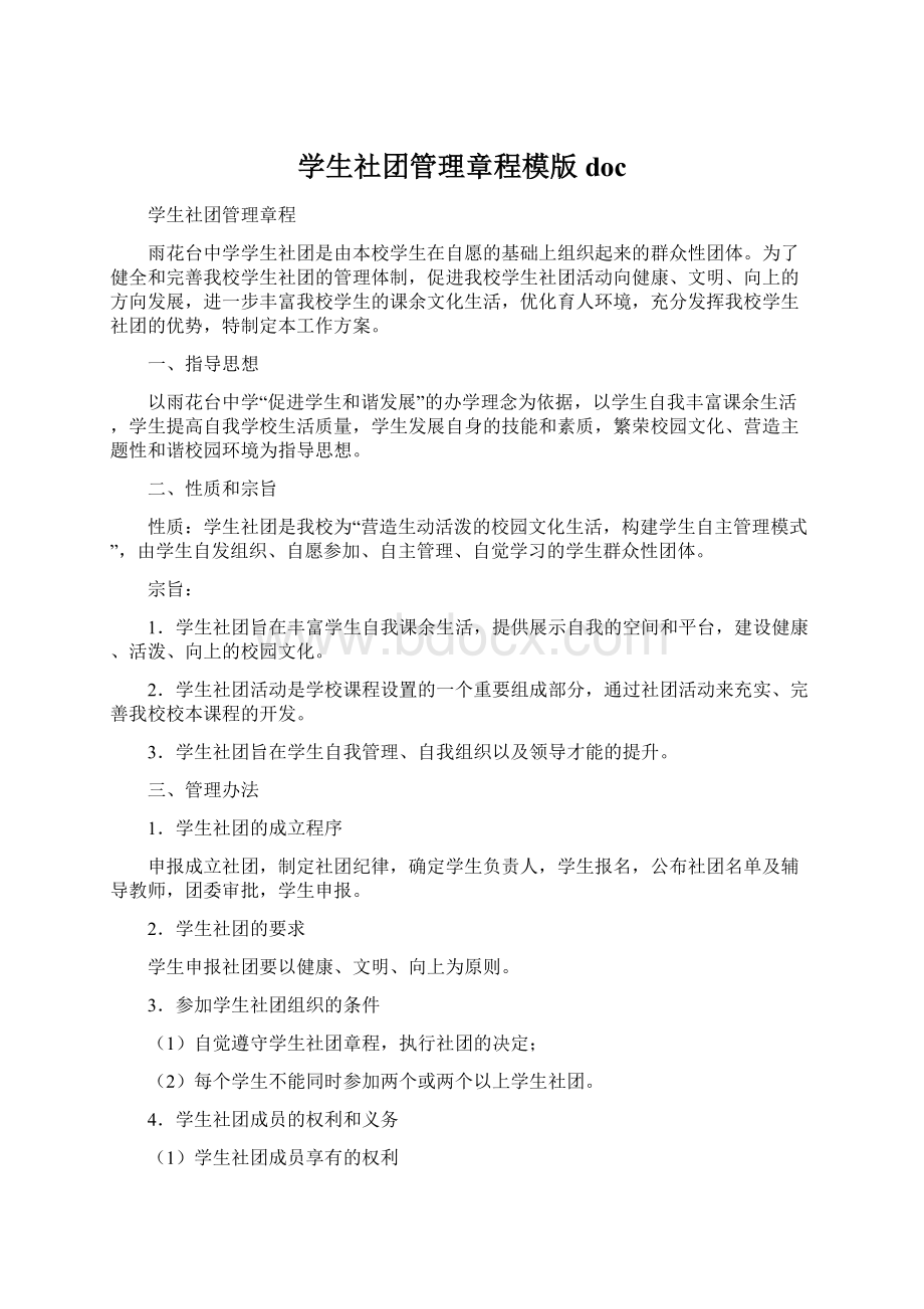 学生社团管理章程模版docWord文档格式.docx