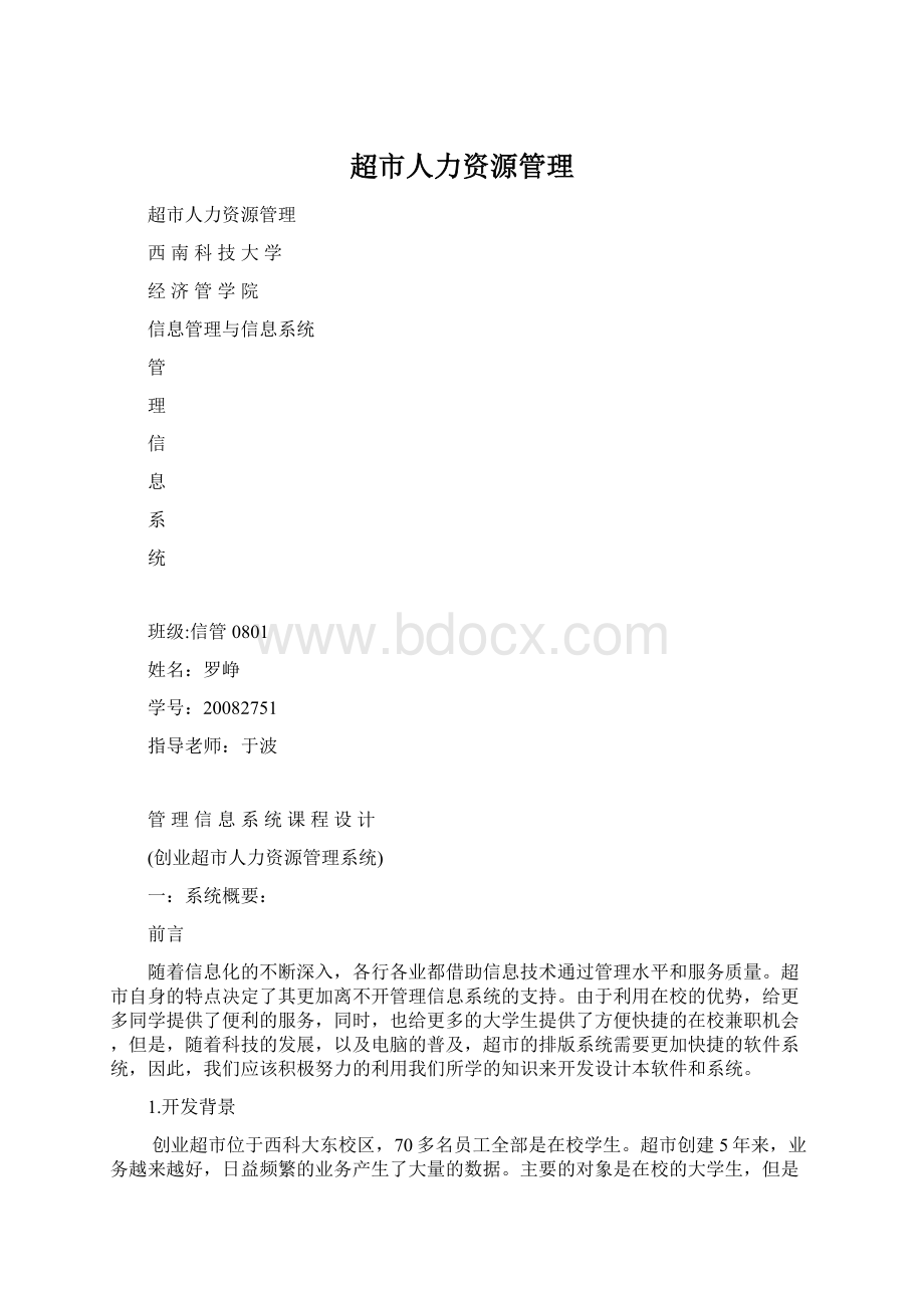 超市人力资源管理.docx