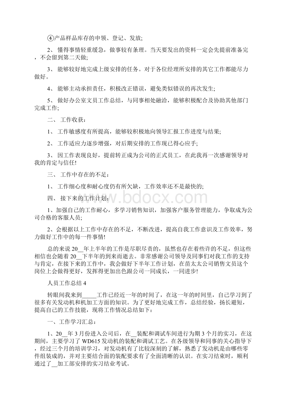 人员工作总结精选集锦.docx_第3页