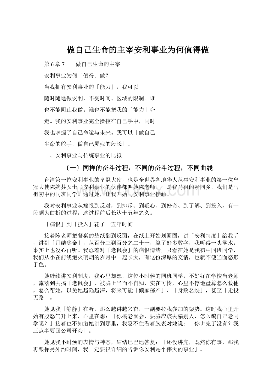 做自己生命的主宰安利事业为何值得做Word文档下载推荐.docx_第1页