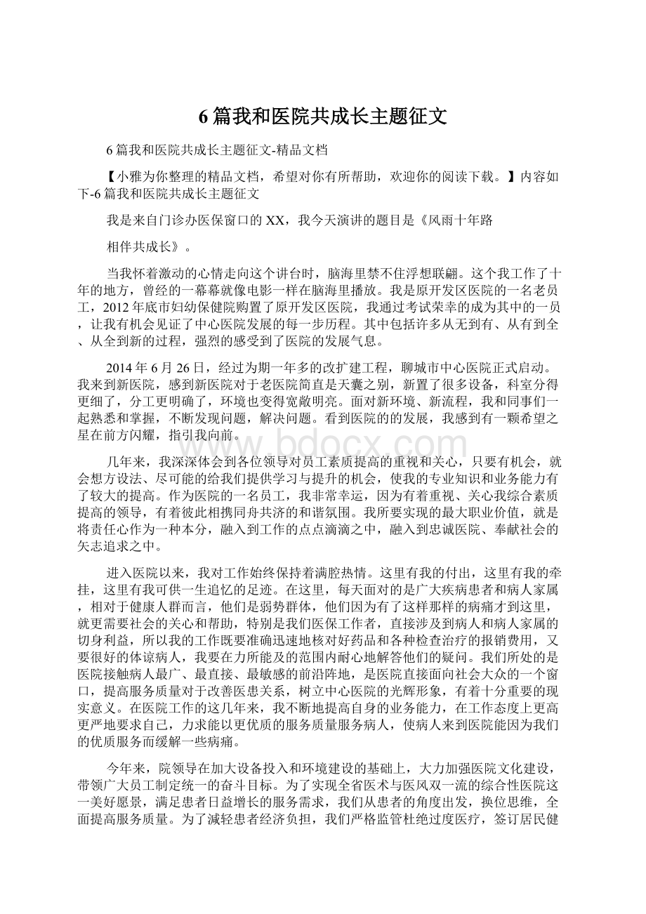 6篇我和医院共成长主题征文Word文档格式.docx