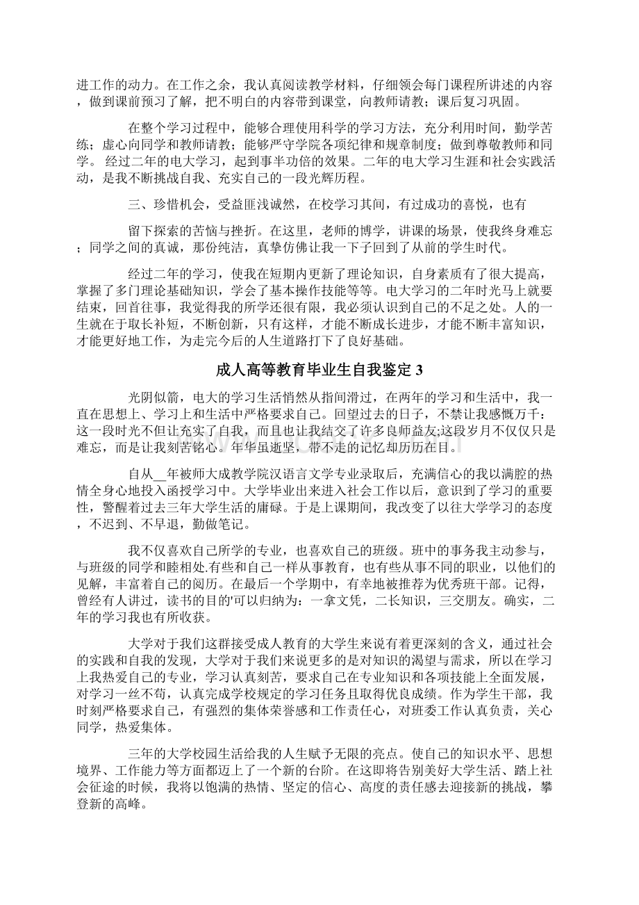 成人高等教育毕业生自我鉴定Word格式文档下载.docx_第2页