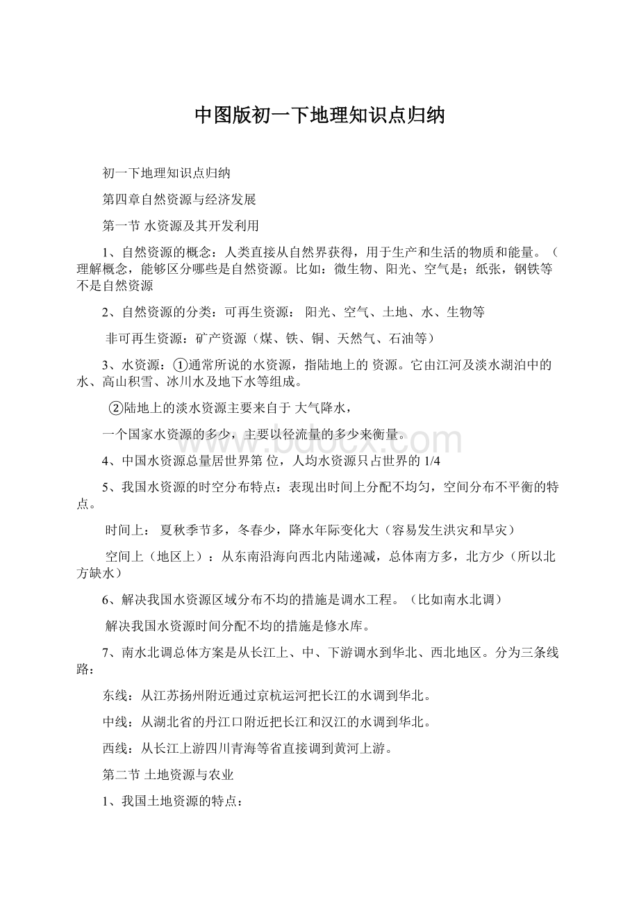 中图版初一下地理知识点归纳.docx_第1页