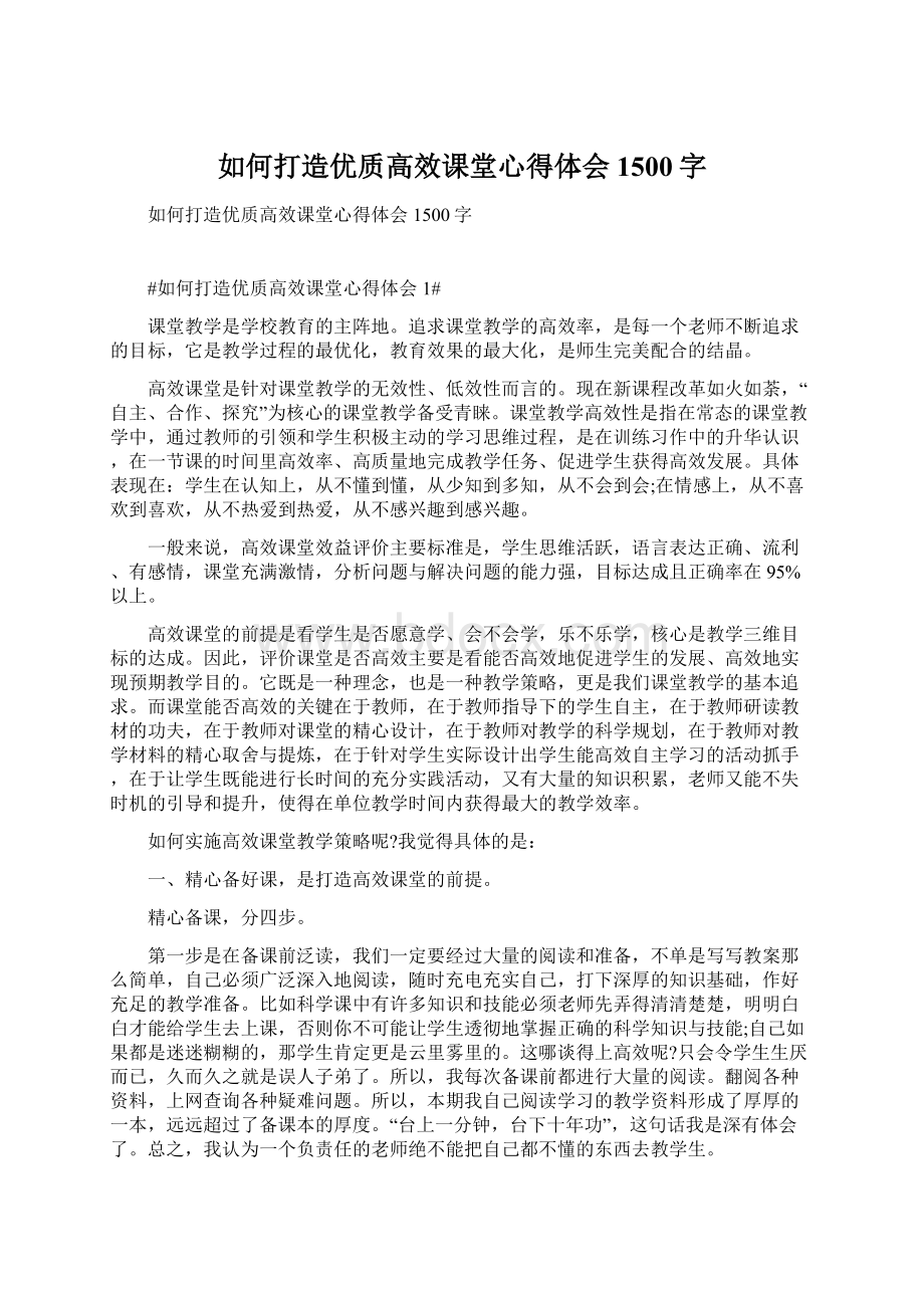 如何打造优质高效课堂心得体会1500字Word文档下载推荐.docx