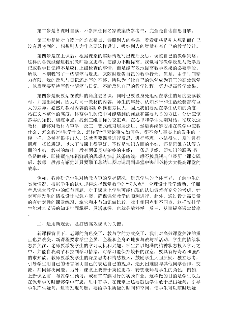 如何打造优质高效课堂心得体会1500字.docx_第2页