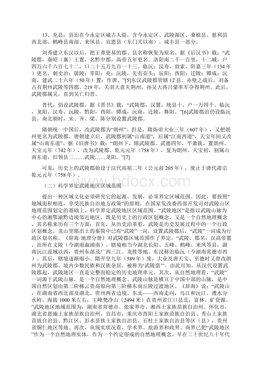 加快武陵山经济协作区经济文化发展的思考.docx_第3页