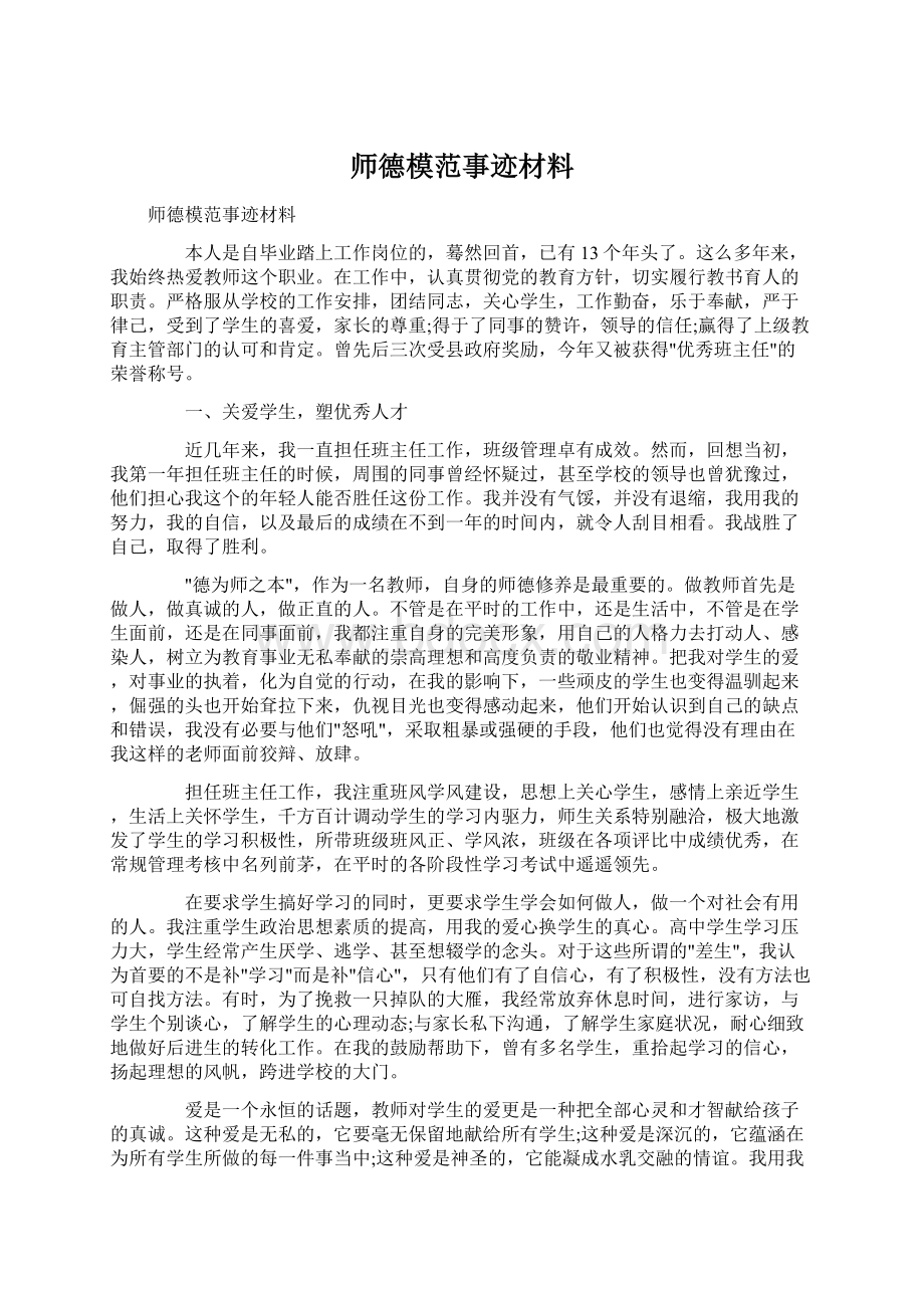 师德模范事迹材料.docx_第1页