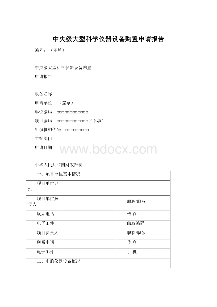 中央级大型科学仪器设备购置申请报告Word下载.docx