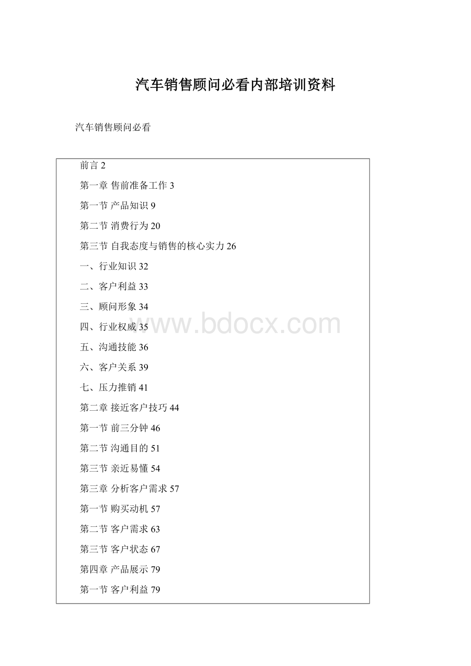 汽车销售顾问必看内部培训资料Word格式文档下载.docx