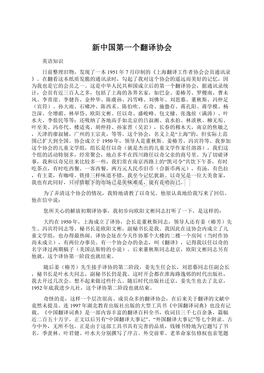 新中国第一个翻译协会Word格式.docx_第1页