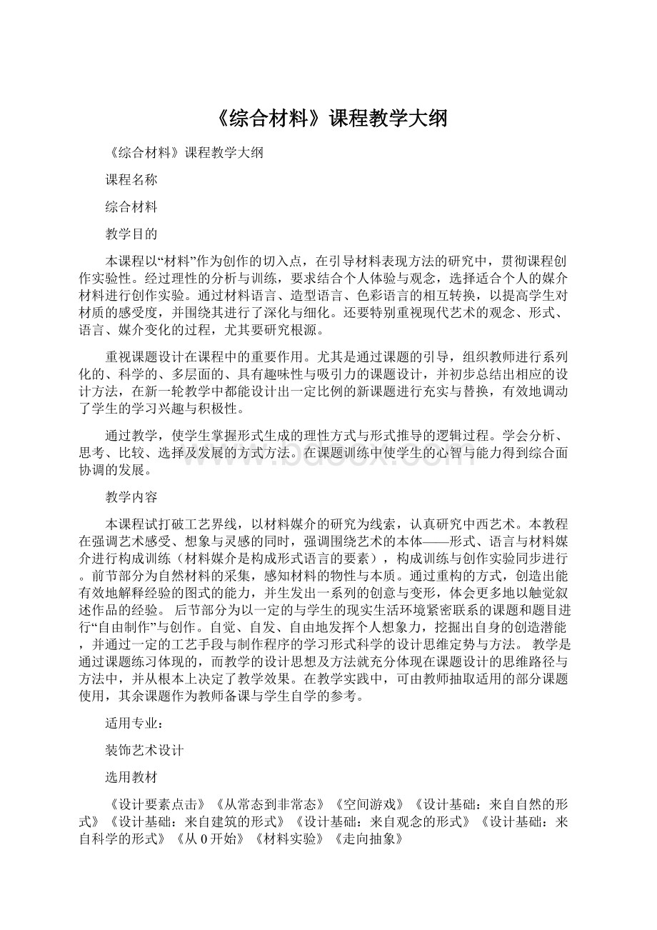 《综合材料》课程教学大纲Word格式.docx_第1页