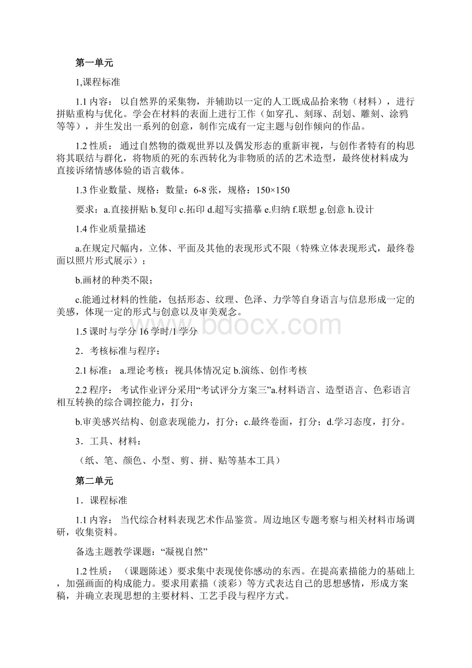 《综合材料》课程教学大纲.docx_第3页