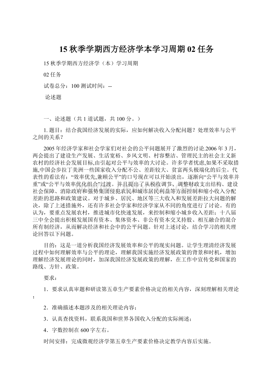 15秋季学期西方经济学本学习周期02任务Word文档下载推荐.docx_第1页