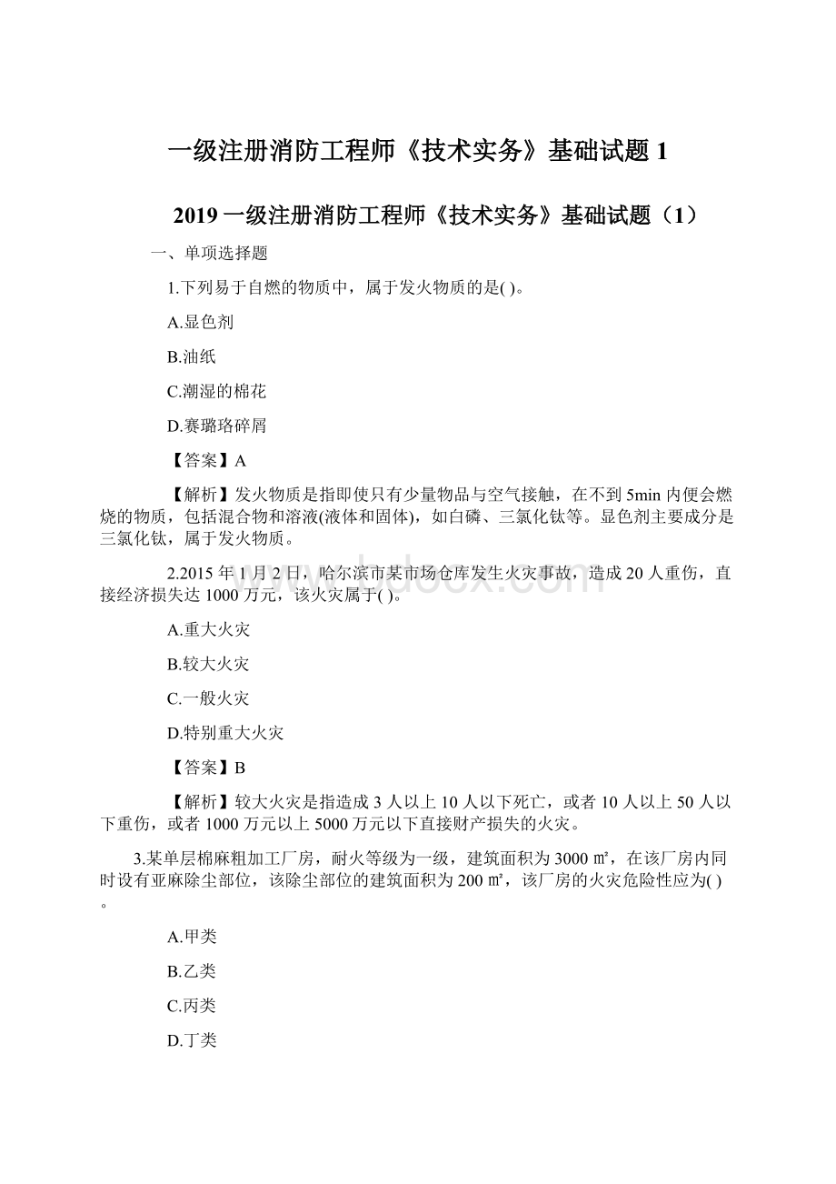 一级注册消防工程师《技术实务》基础试题1Word文档下载推荐.docx_第1页