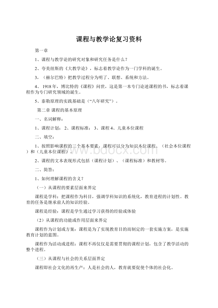 课程与教学论复习资料Word文件下载.docx