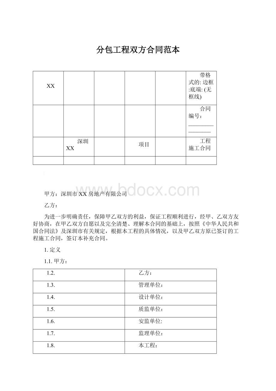 分包工程双方合同范本.docx_第1页