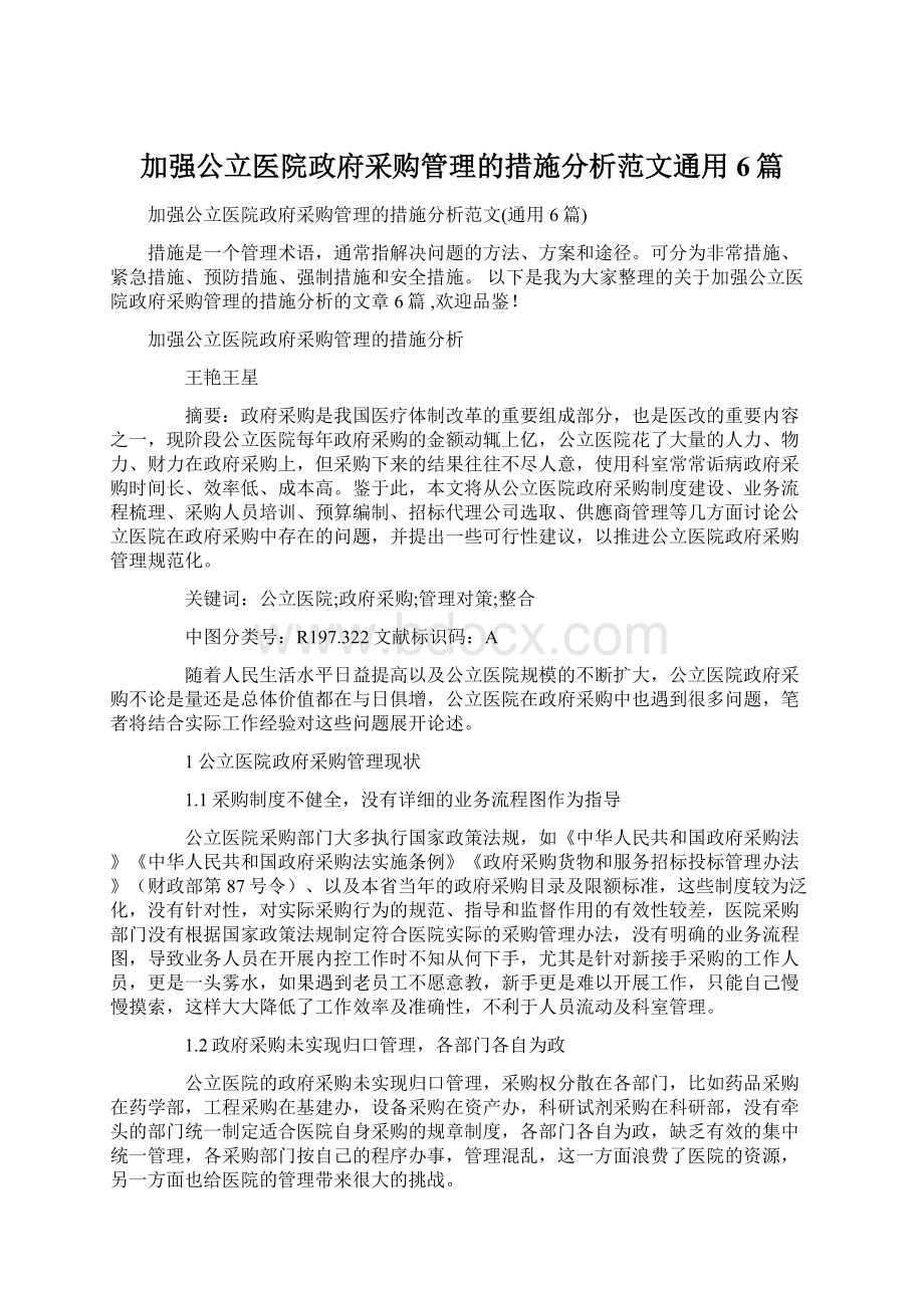 加强公立医院政府采购管理的措施分析范文通用6篇.docx