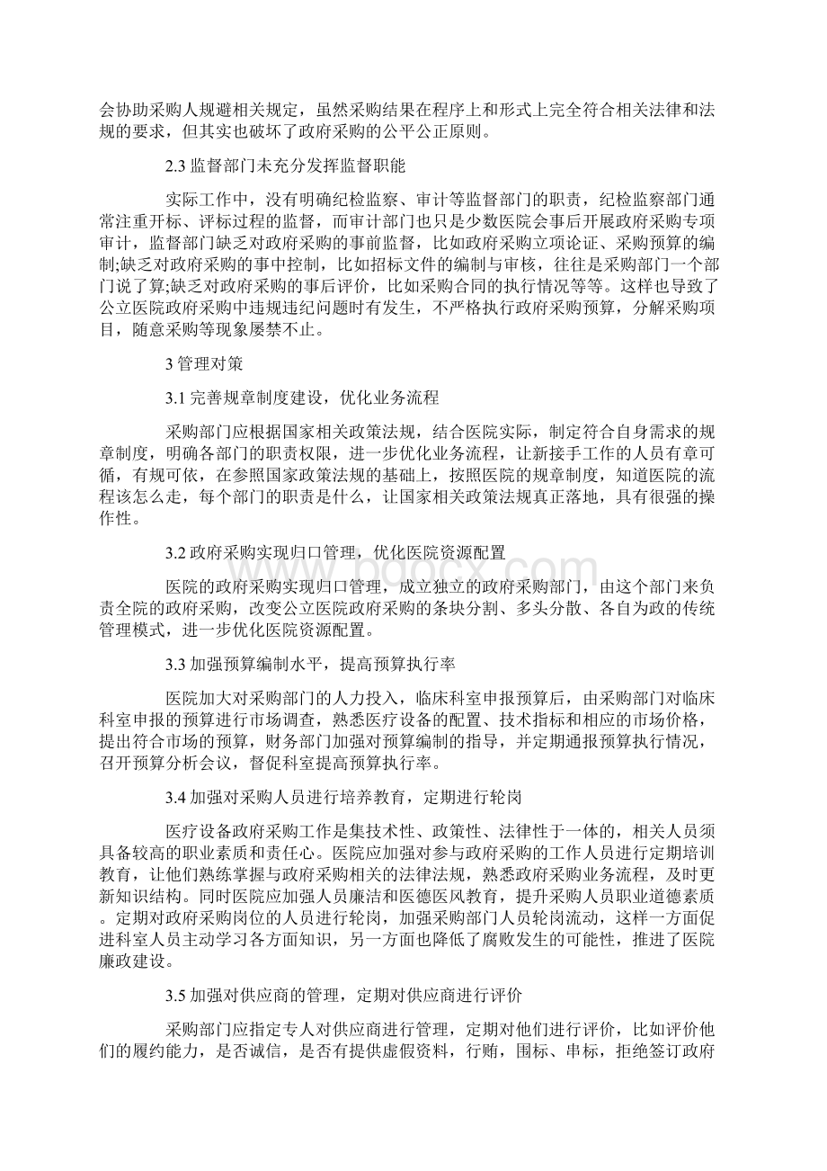 加强公立医院政府采购管理的措施分析范文通用6篇.docx_第3页