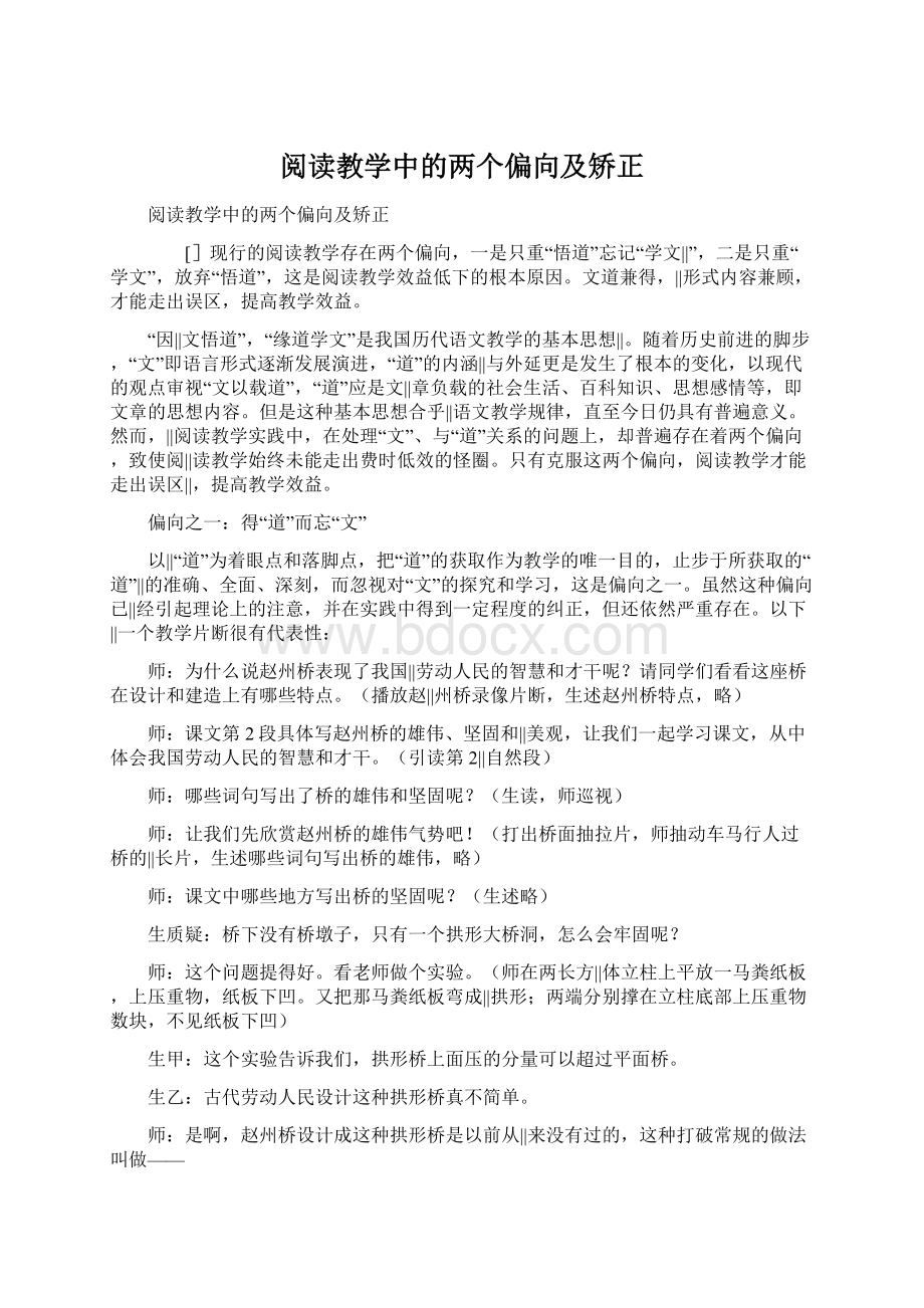 阅读教学中的两个偏向及矫正.docx_第1页