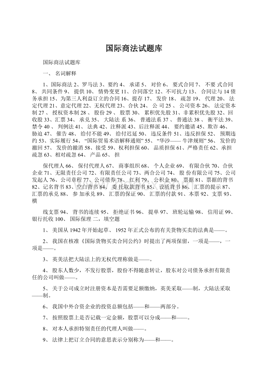 国际商法试题库.docx