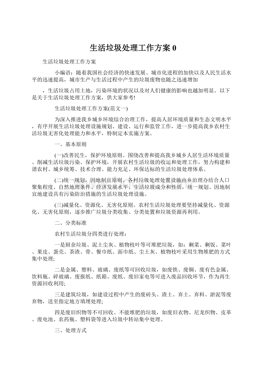 生活垃圾处理工作方案0Word文档下载推荐.docx