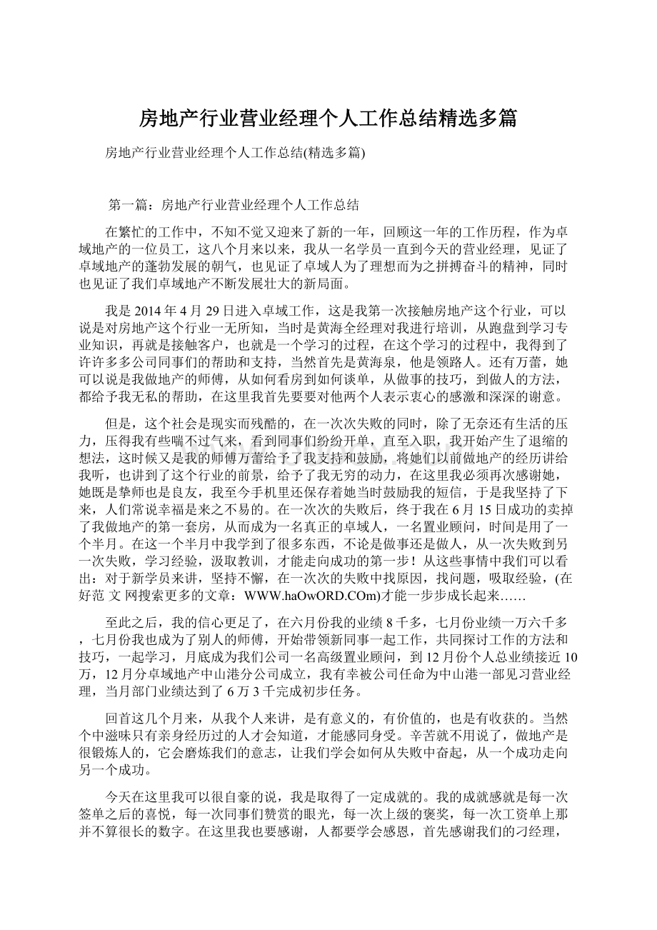 房地产行业营业经理个人工作总结精选多篇.docx_第1页