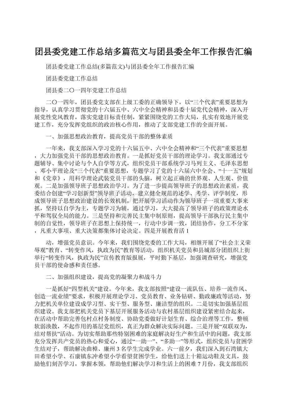 团县委党建工作总结多篇范文与团县委全年工作报告汇编Word文档下载推荐.docx