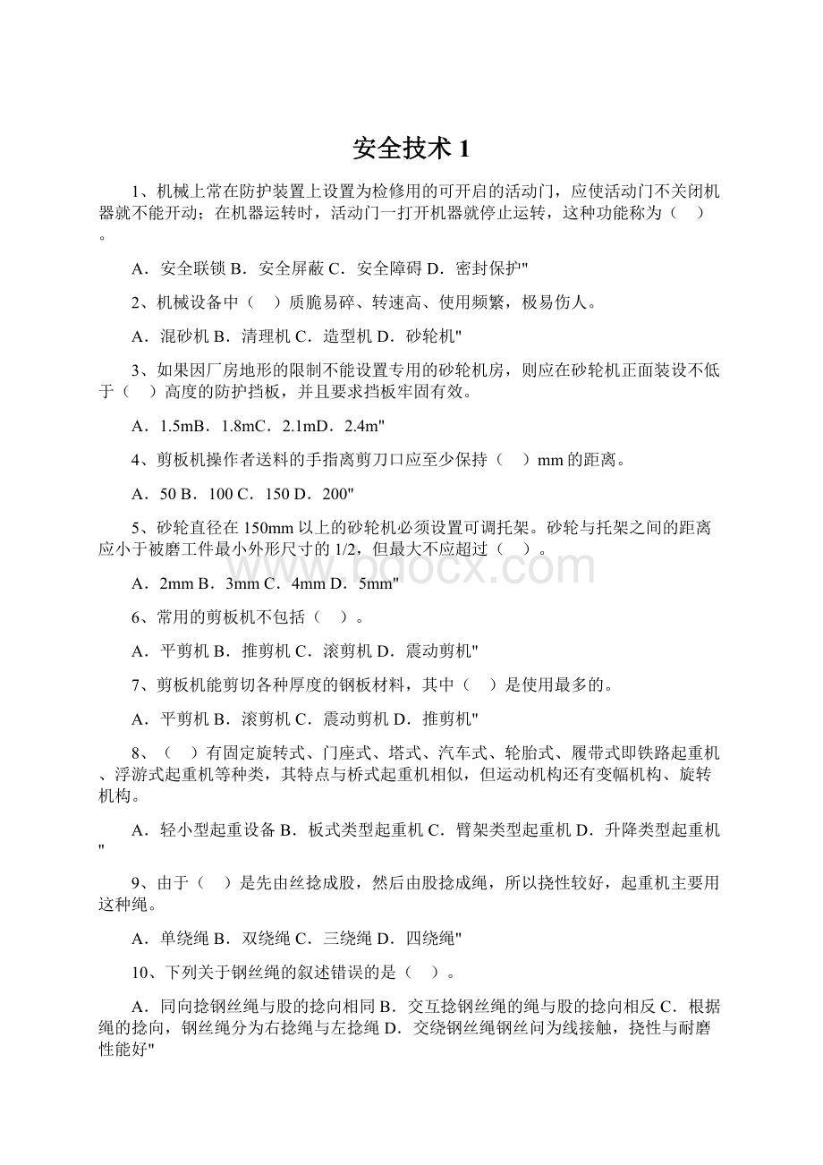 安全技术1Word文档格式.docx_第1页