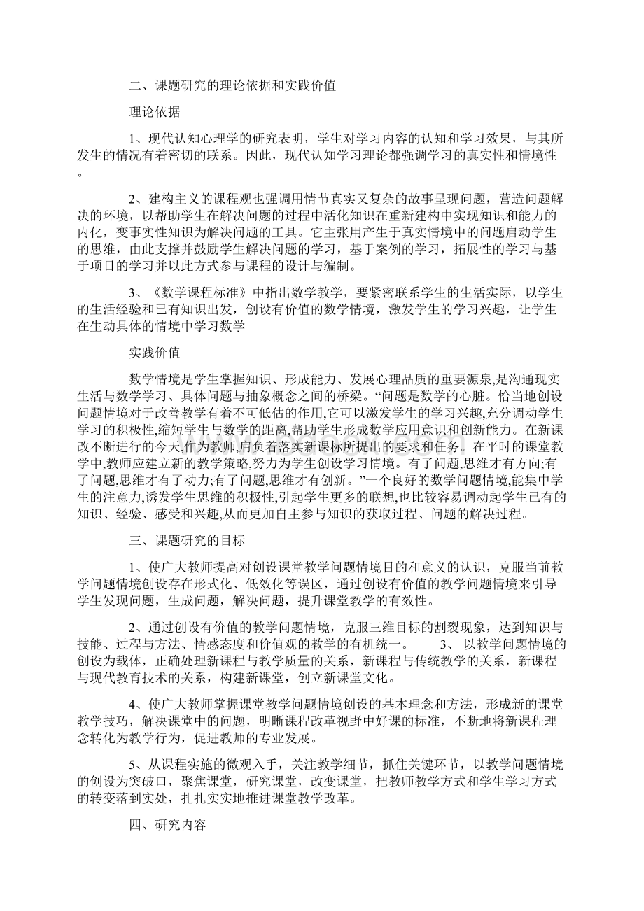 小学数学课堂问题情境创设策略的研究开题报告.docx_第2页