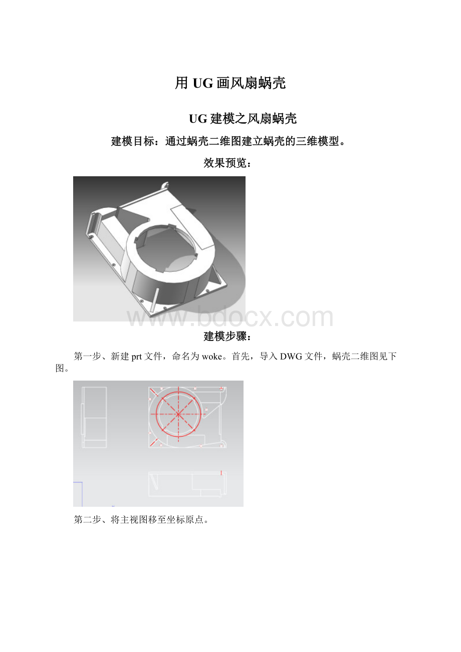 用UG画风扇蜗壳.docx_第1页