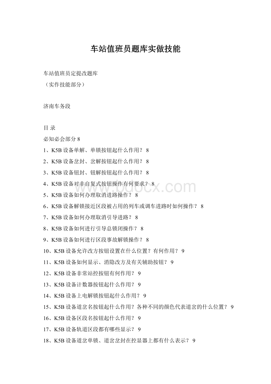 车站值班员题库实做技能Word格式文档下载.docx_第1页