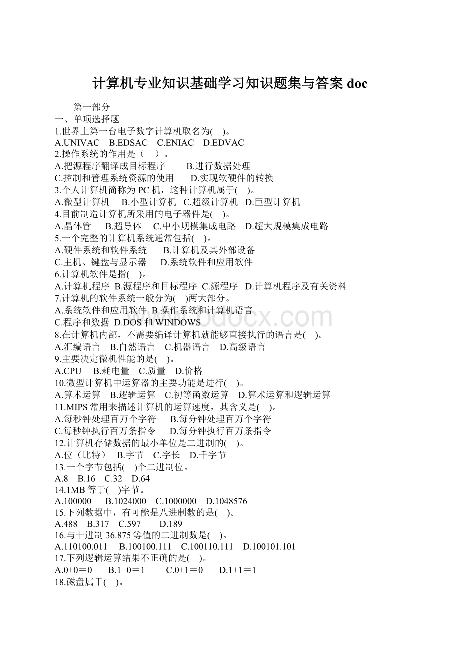 计算机专业知识基础学习知识题集与答案docWord格式.docx