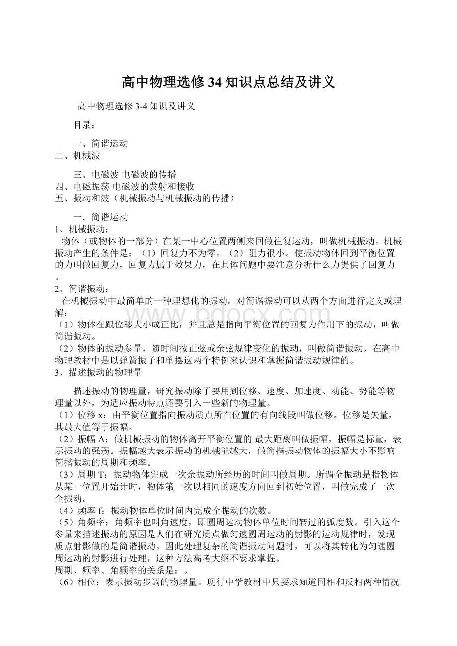 高中物理选修34知识点总结及讲义.docx_第1页