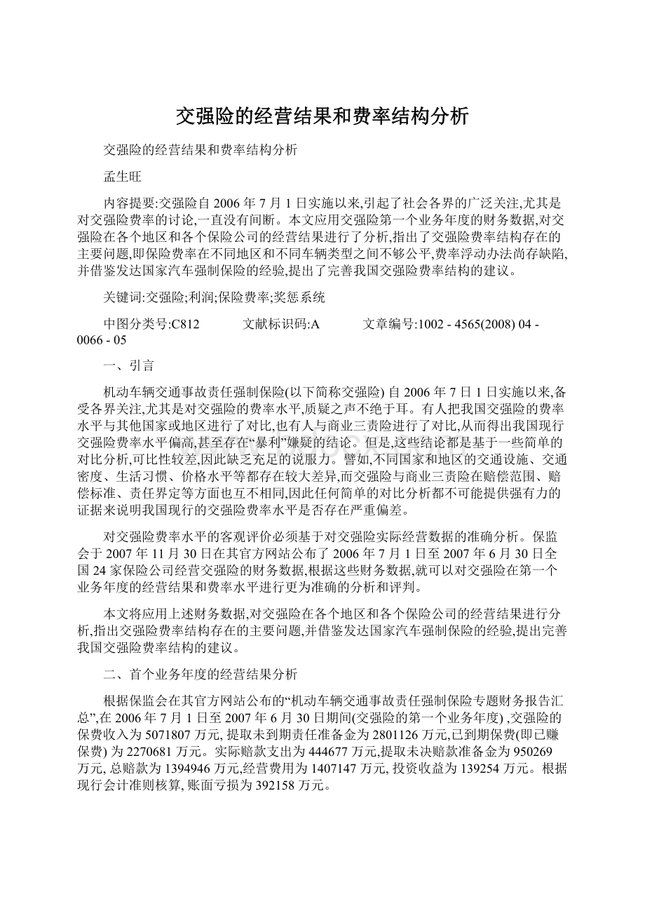 交强险的经营结果和费率结构分析.docx