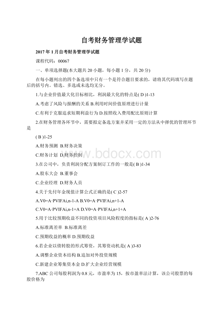 自考财务管理学试题Word格式文档下载.docx