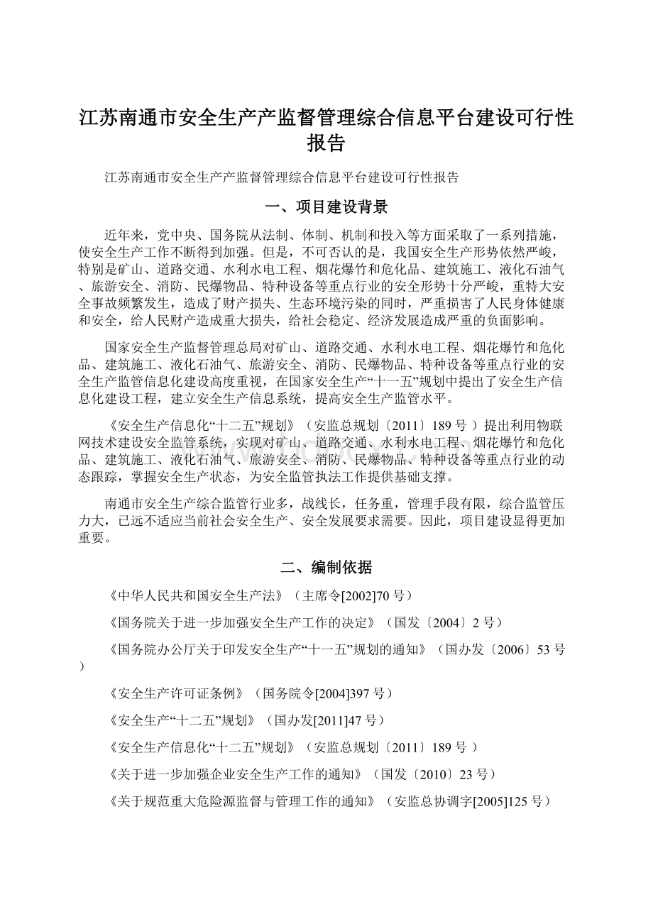 江苏南通市安全生产产监督管理综合信息平台建设可行性报告Word文档格式.docx_第1页