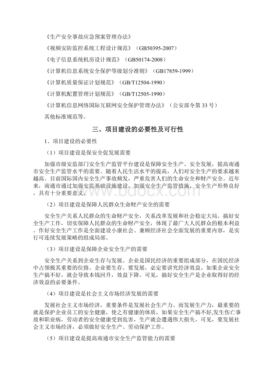 江苏南通市安全生产产监督管理综合信息平台建设可行性报告Word文档格式.docx_第3页