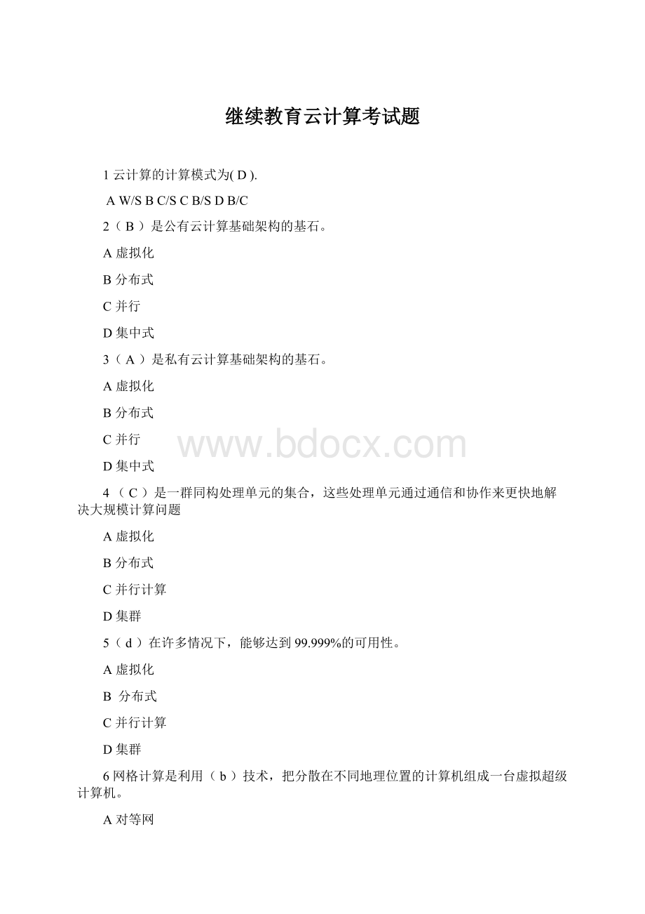 继续教育云计算考试题Word文件下载.docx_第1页