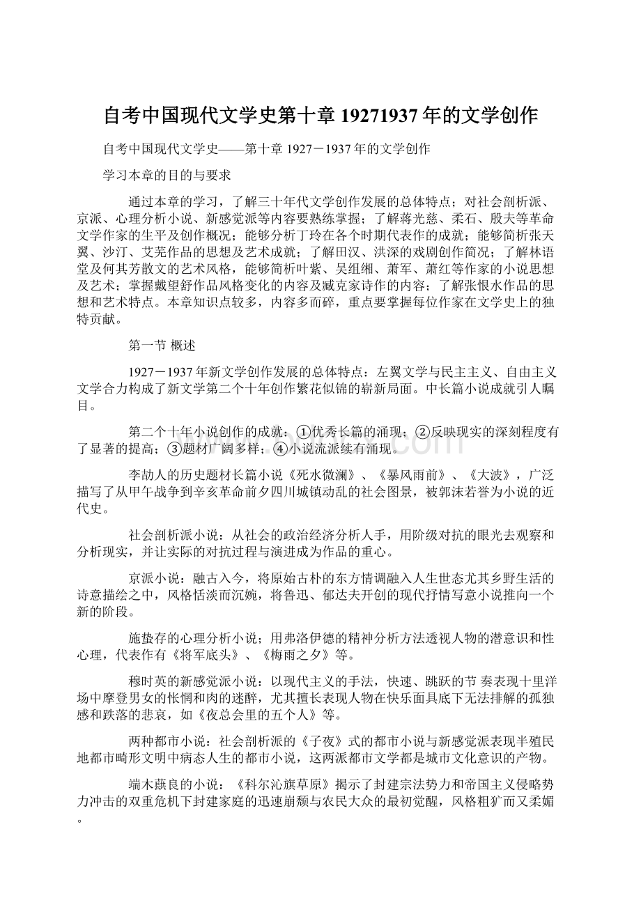 自考中国现代文学史第十章19271937年的文学创作.docx_第1页