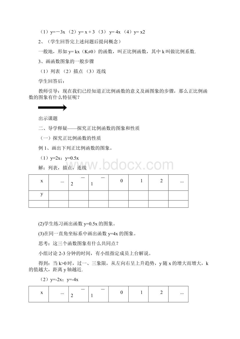 初中数学正比例函数的图象与性质教学设计学情分析教材分析课后反思Word格式文档下载.docx_第2页