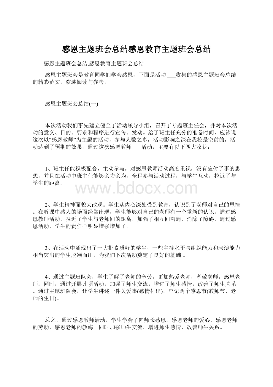 感恩主题班会总结感恩教育主题班会总结Word文档下载推荐.docx_第1页